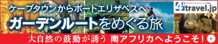 ガーデンルートをめぐる旅
