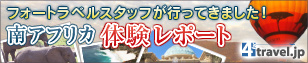 南アフリカ体験レポート
