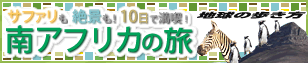 地球の歩き方