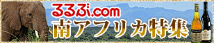 南アフリカ特集