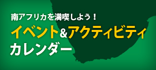 南アフリカを満喫しよう！イベント＆アクティビティカレンダー
