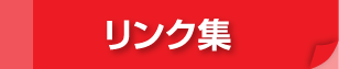 リンク集