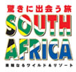 驚きに出会う旅 SOUTH AFRICA